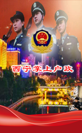 甘河工业园区公安分局掌上户政